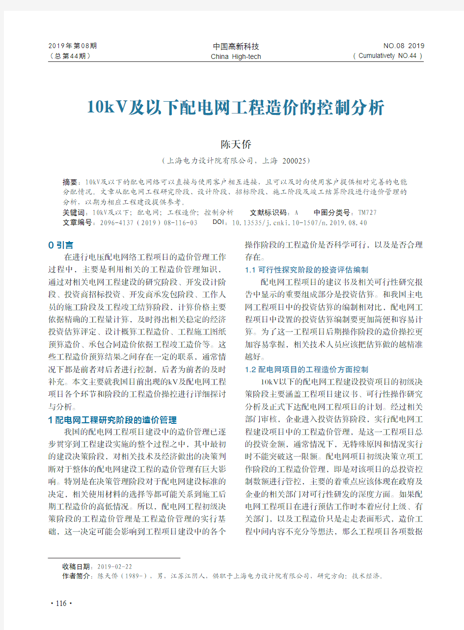 10kV及以下配电网工程造价的控制分析