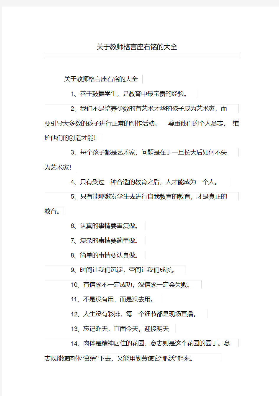 关于教师格言座右铭的大全