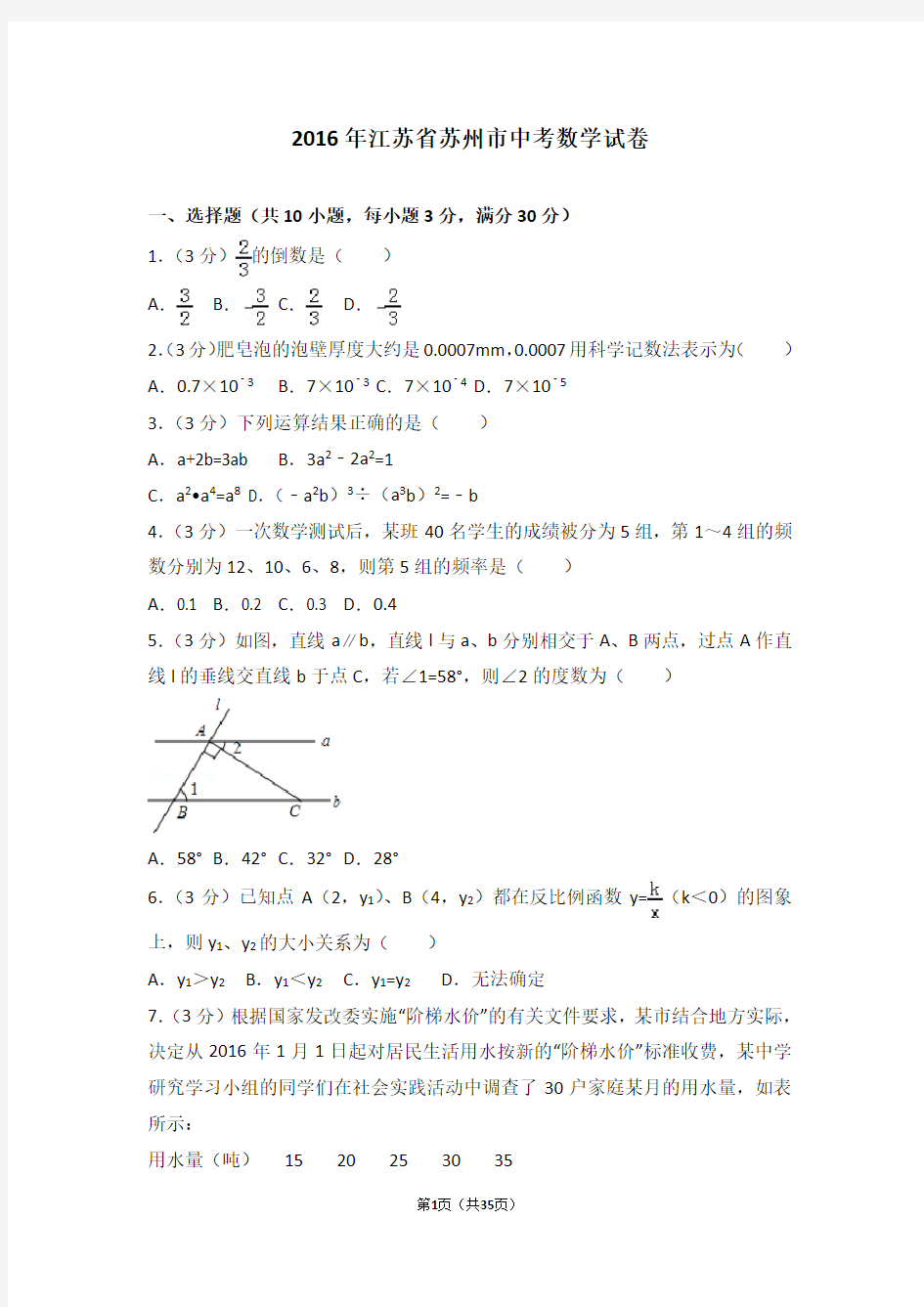 2016年江苏省苏州市中考数学试卷(含答案解析)