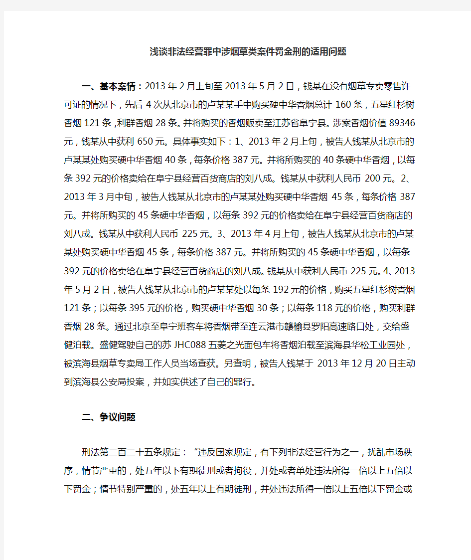 浅谈非法经营罪中罚金刑适用问题