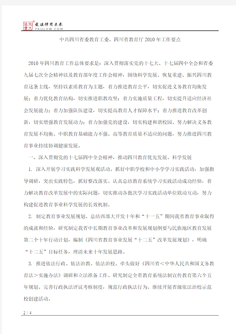 中共四川省委教育工委、四川省教育厅关于印发2010年工作要点的通知