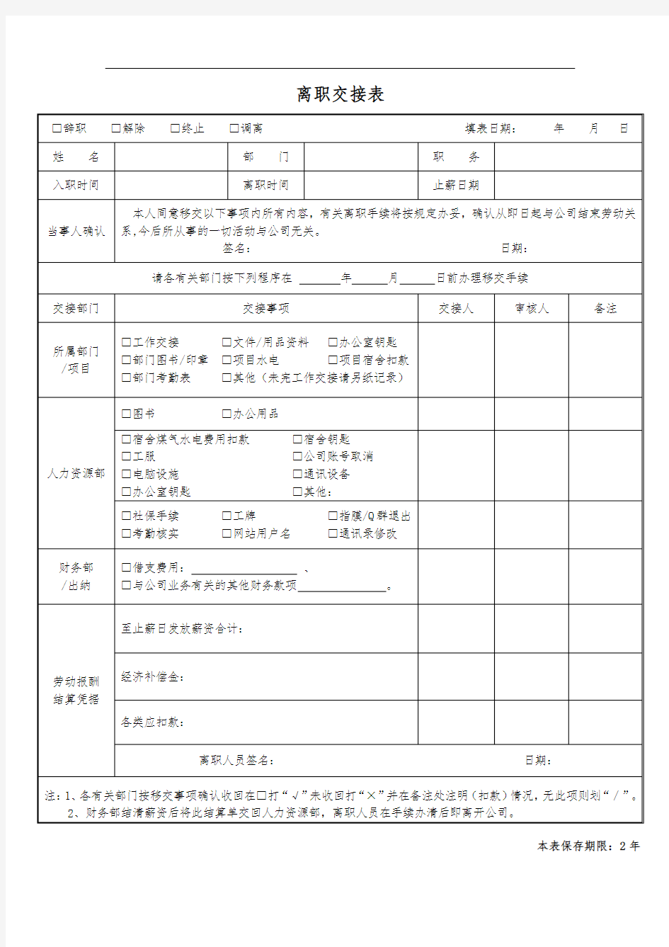 集团公司离职交接表