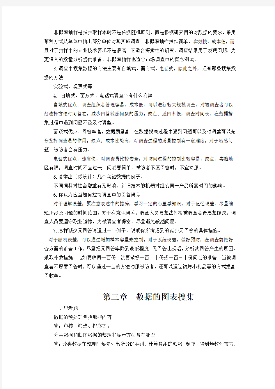 统计学习题参考答案