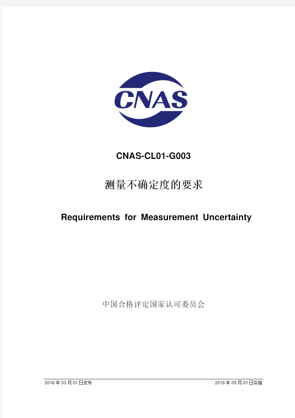 CNAS-CL01-G003：2018《测量不确定度的要求》