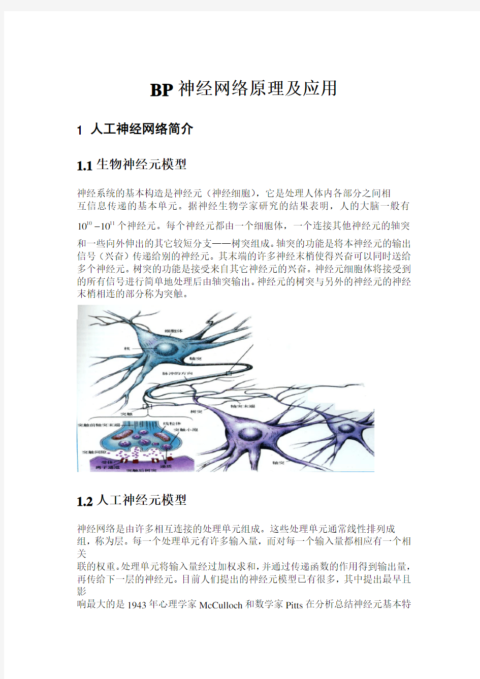 BP神经网络原理及应用