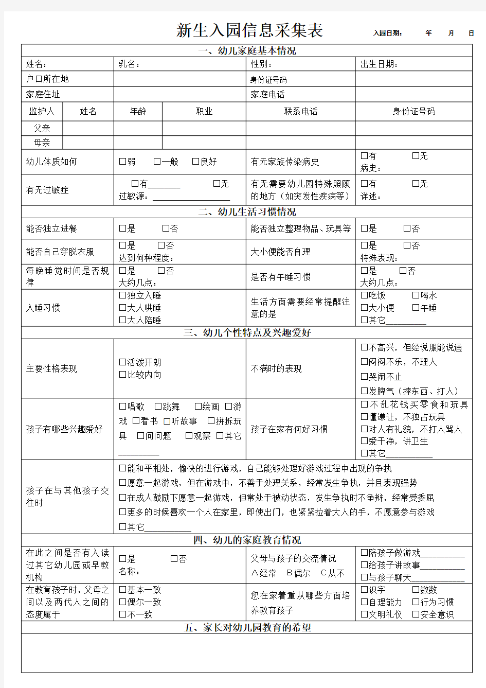 幼儿园新生入园信息采集表