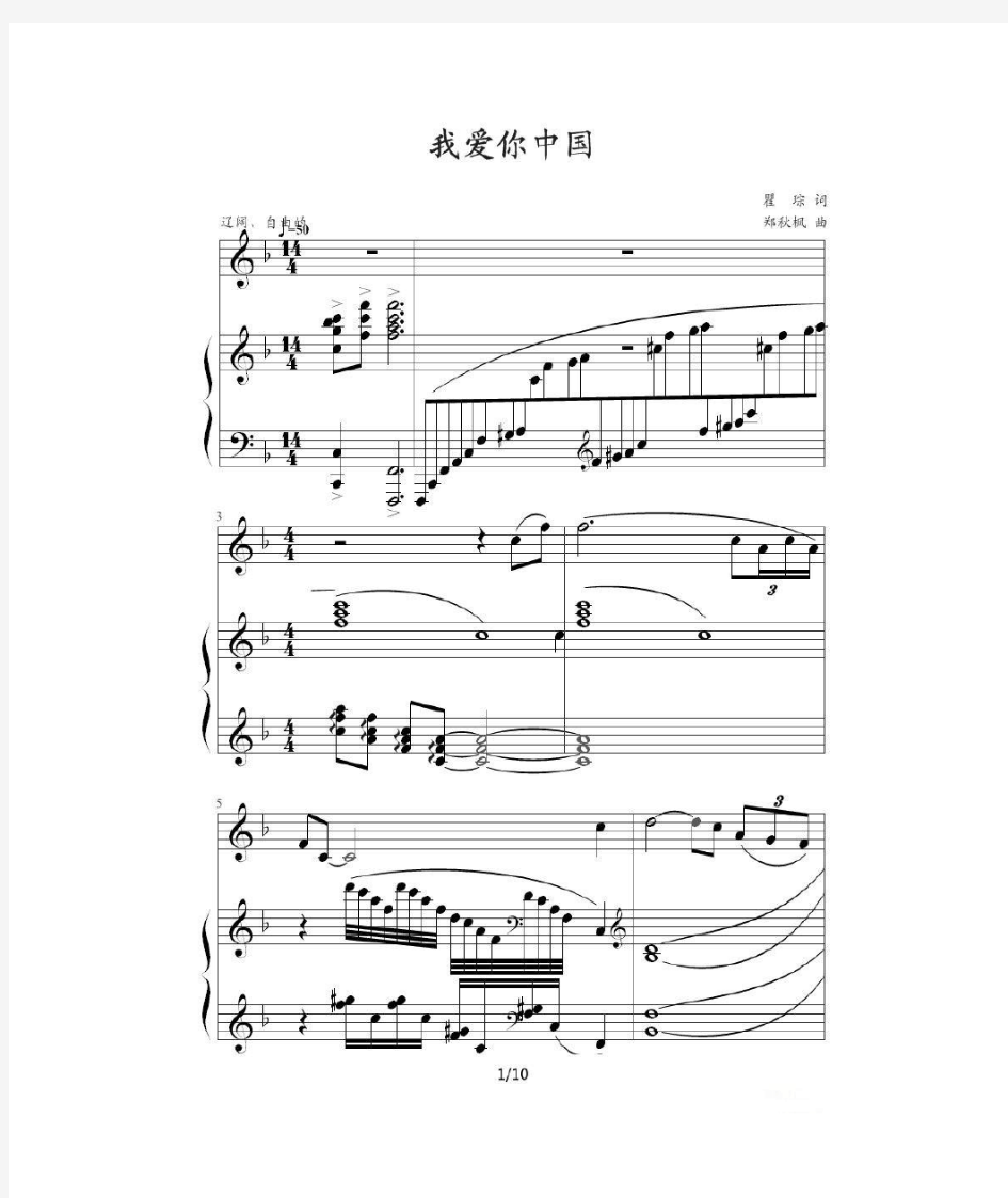 我爱你中国 钢琴伴奏谱(五线谱)