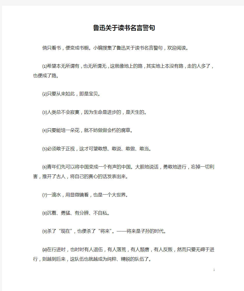 鲁迅关于读书名言警句