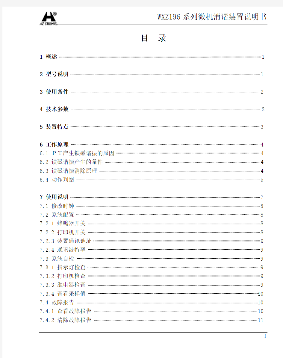 WXZ196微机消谐装置