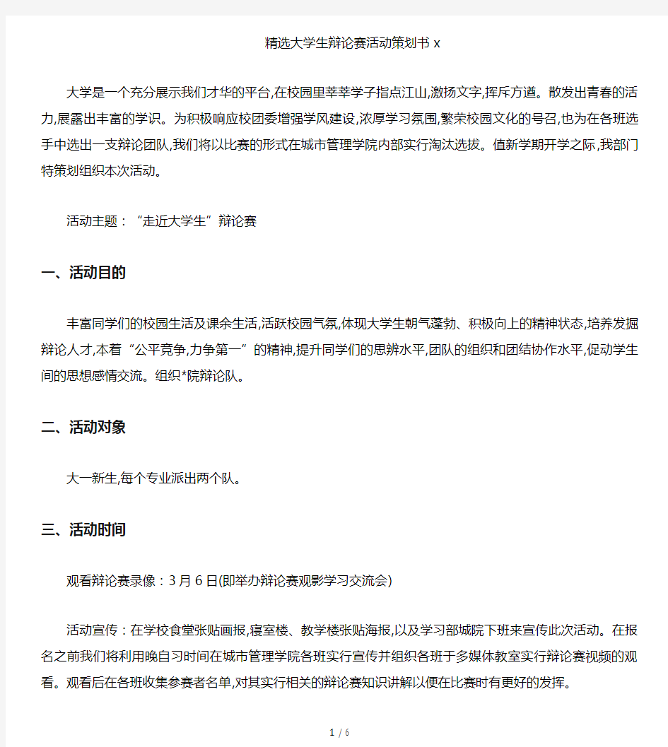 精选大学生辩论赛活动策划书