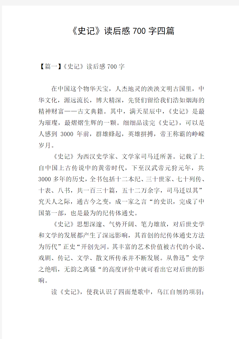 《史记》读后感700字四篇