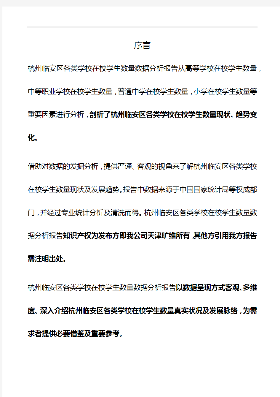 浙江省杭州临安区各类学校在校学生数量3年数据分析报告2020版