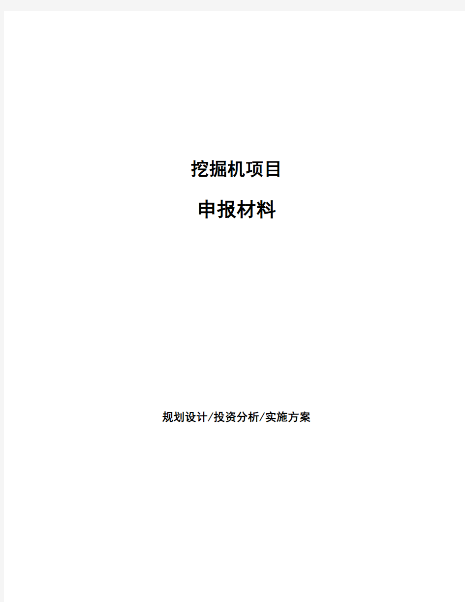 挖掘机项目申报材料 (1)