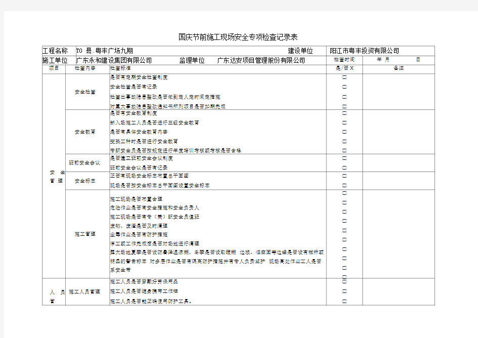 最新施工现场安全检查表汇编