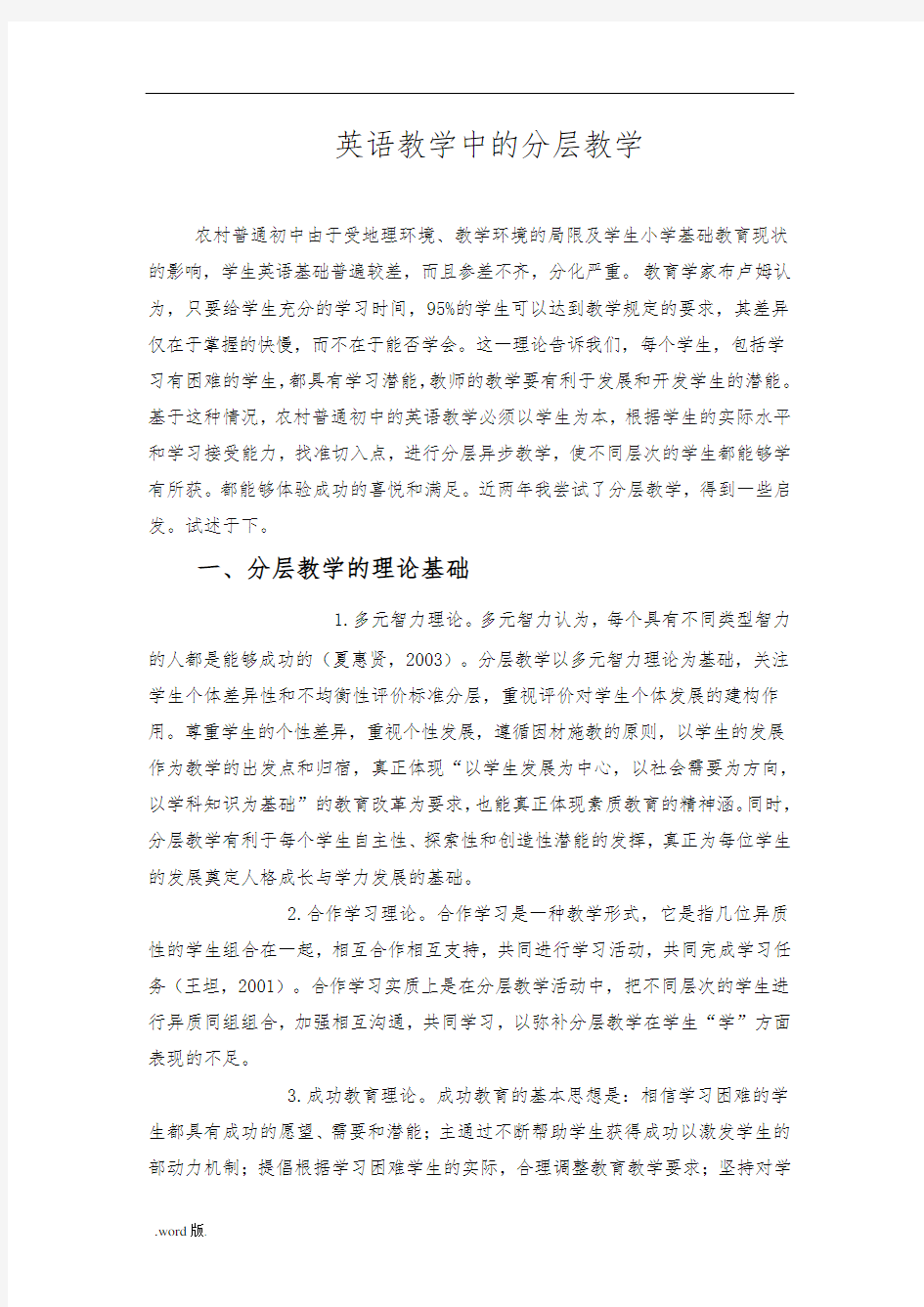 浅谈英语教学中的分层教学