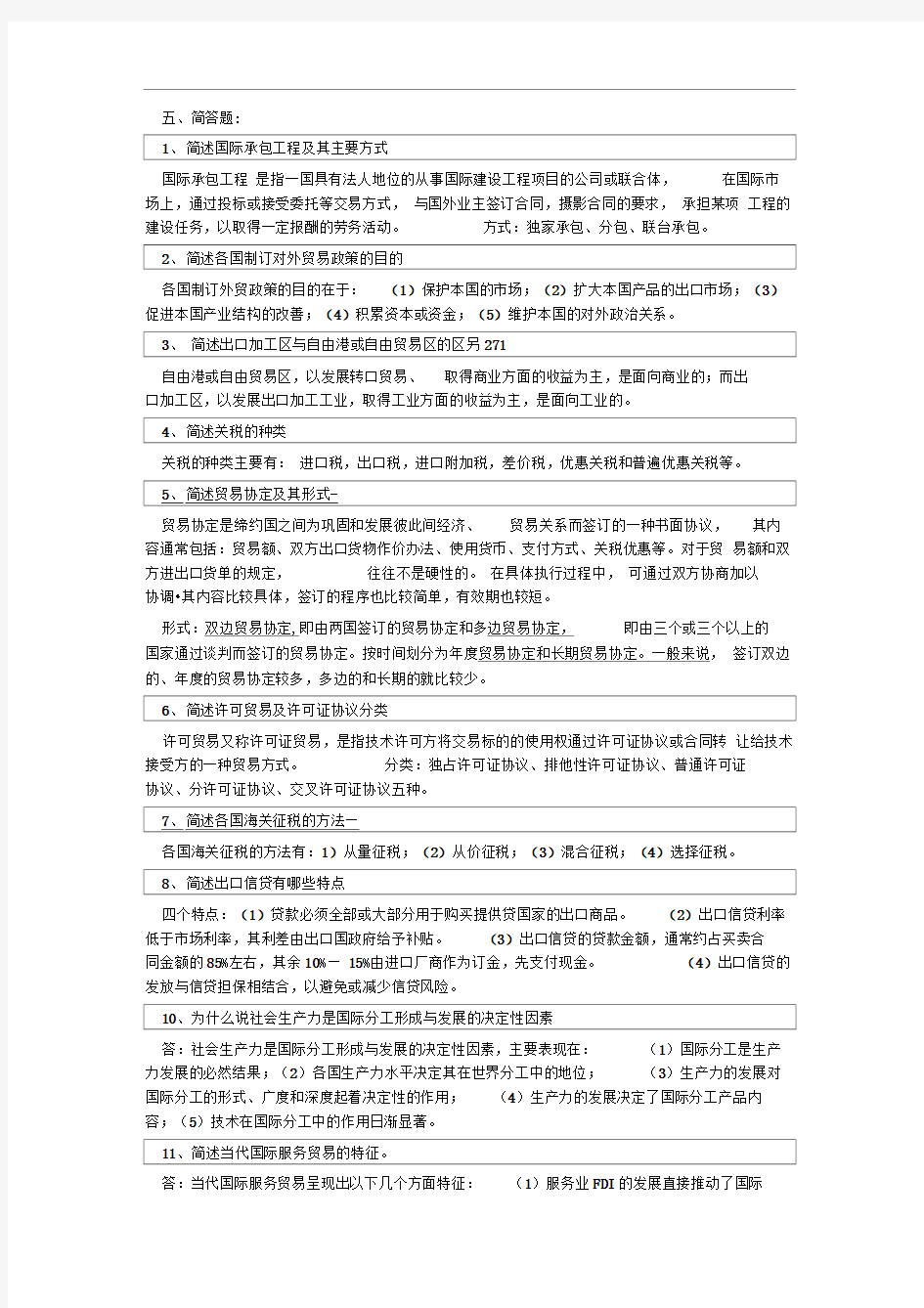 国际贸易原理复习题简答题