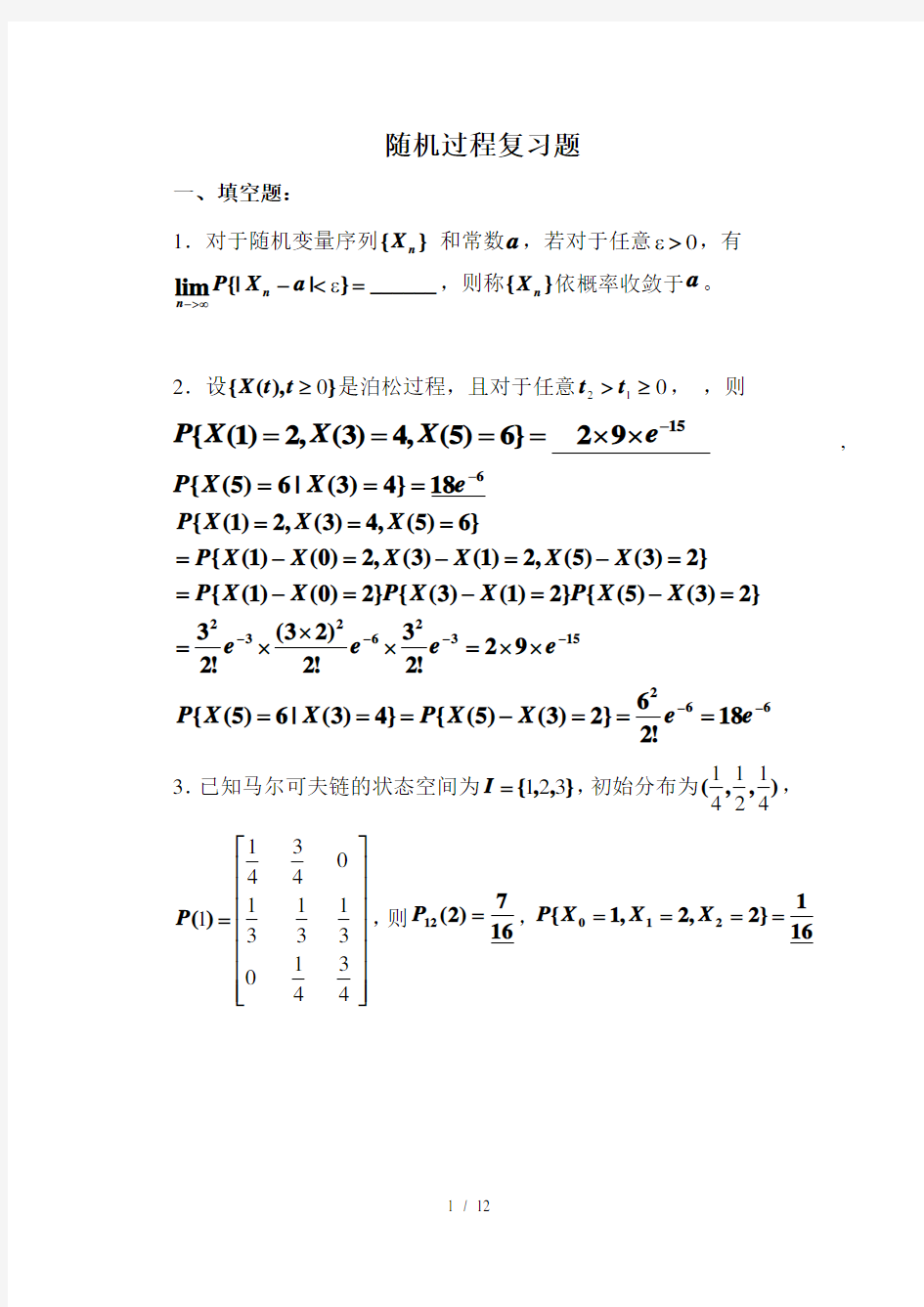 随机过程复习题(含答案)