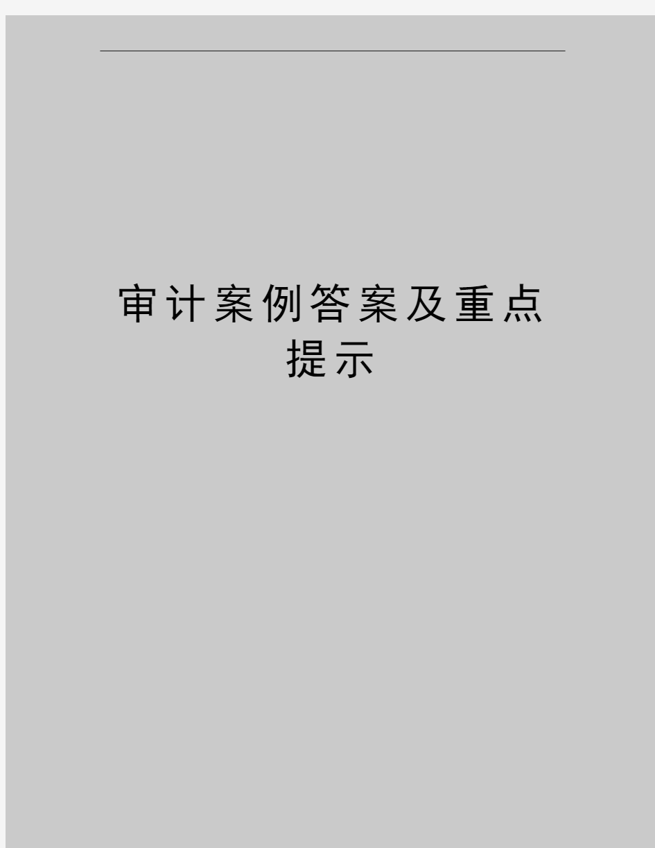 最新审计案例答案及重点提示