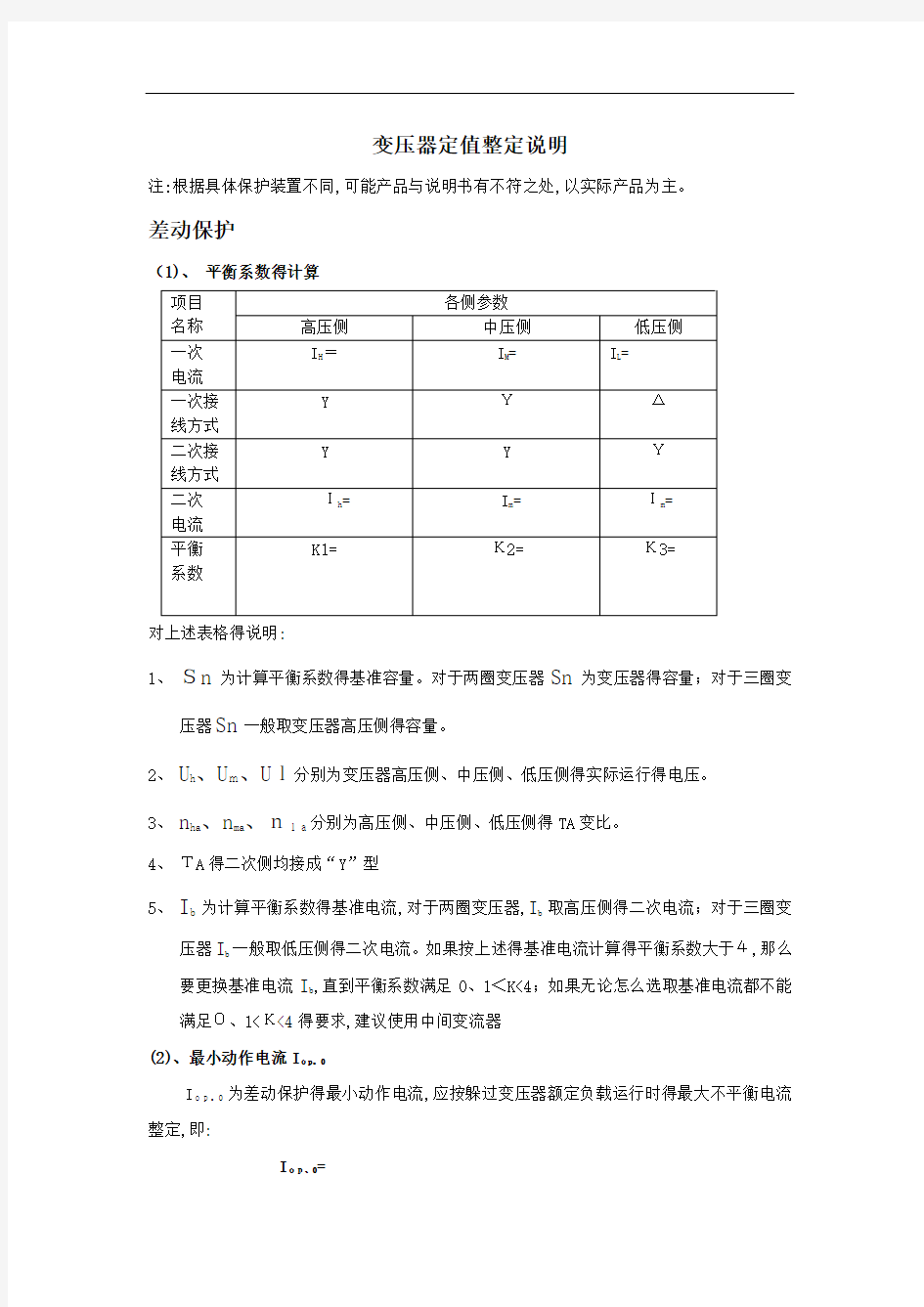 变压器保护定值整定