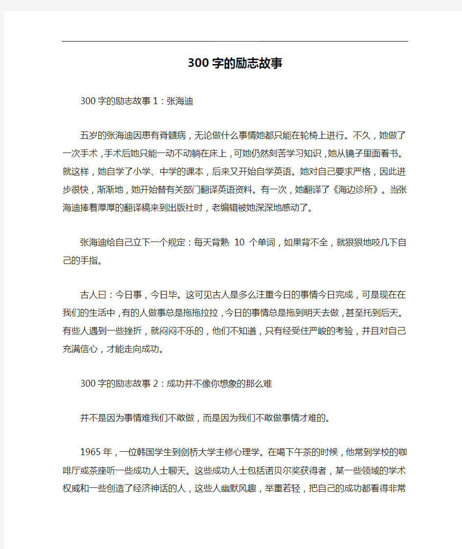 300字的励志故事