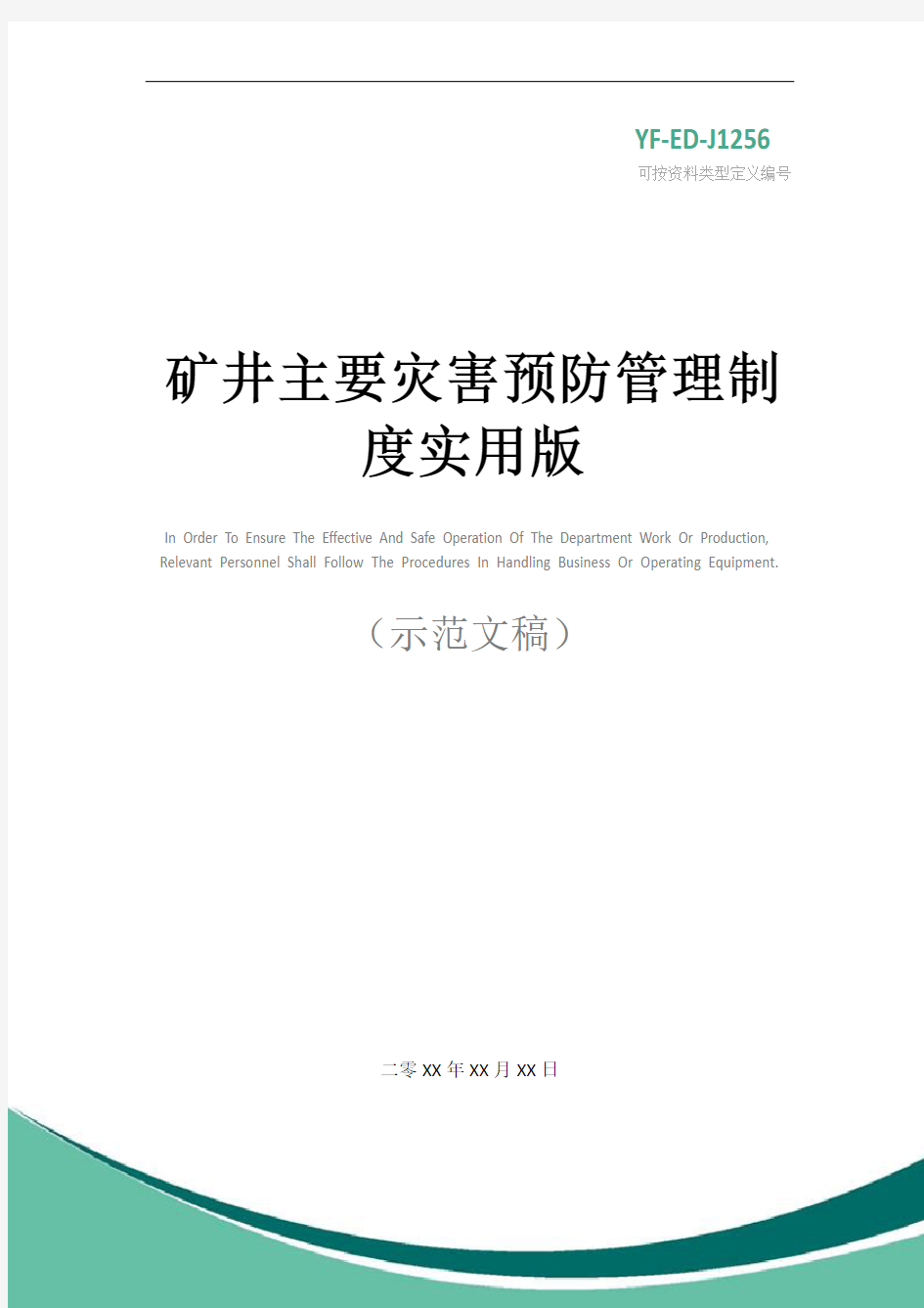 矿井主要灾害预防管理制度实用版