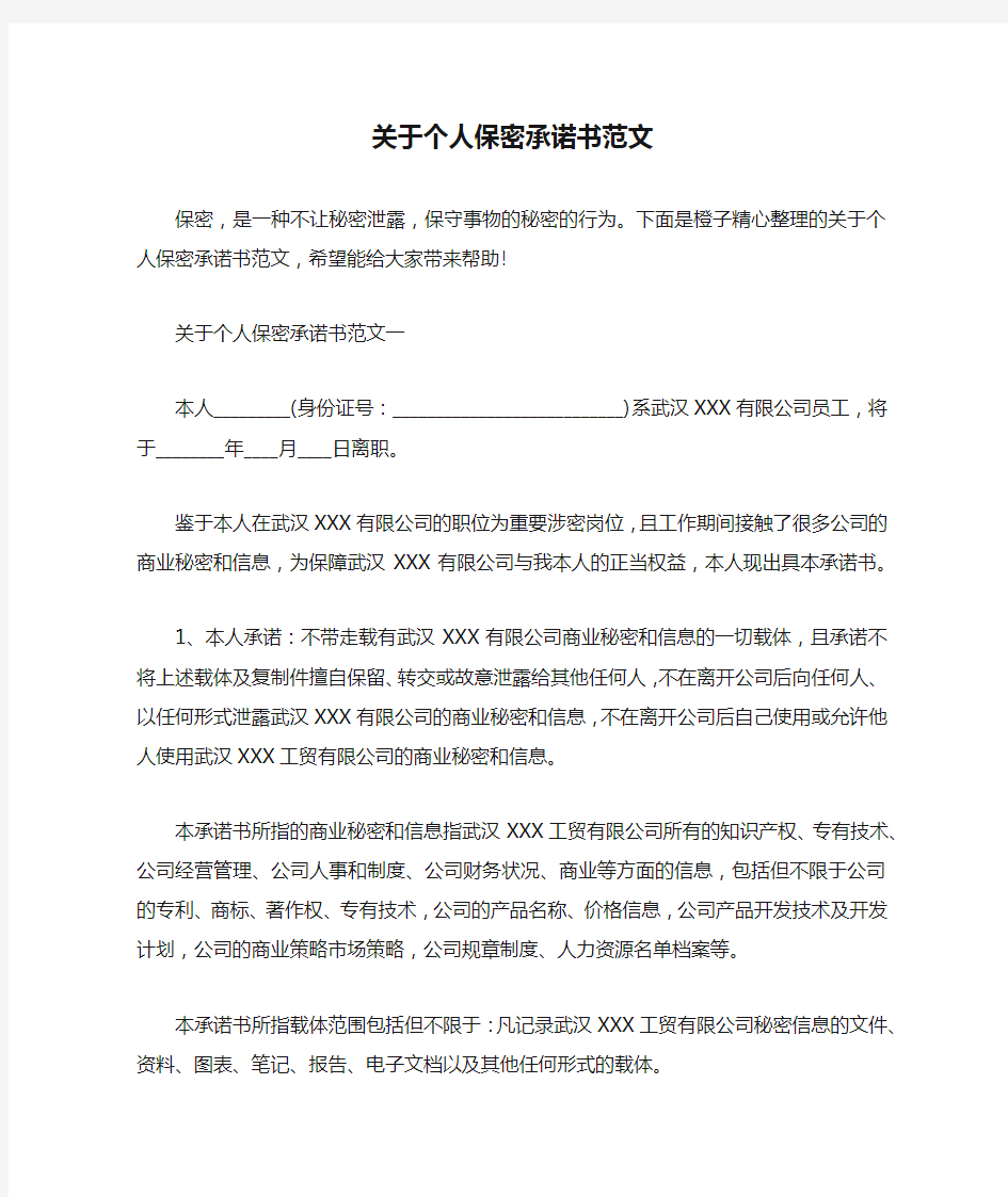 关于个人保密承诺书范文