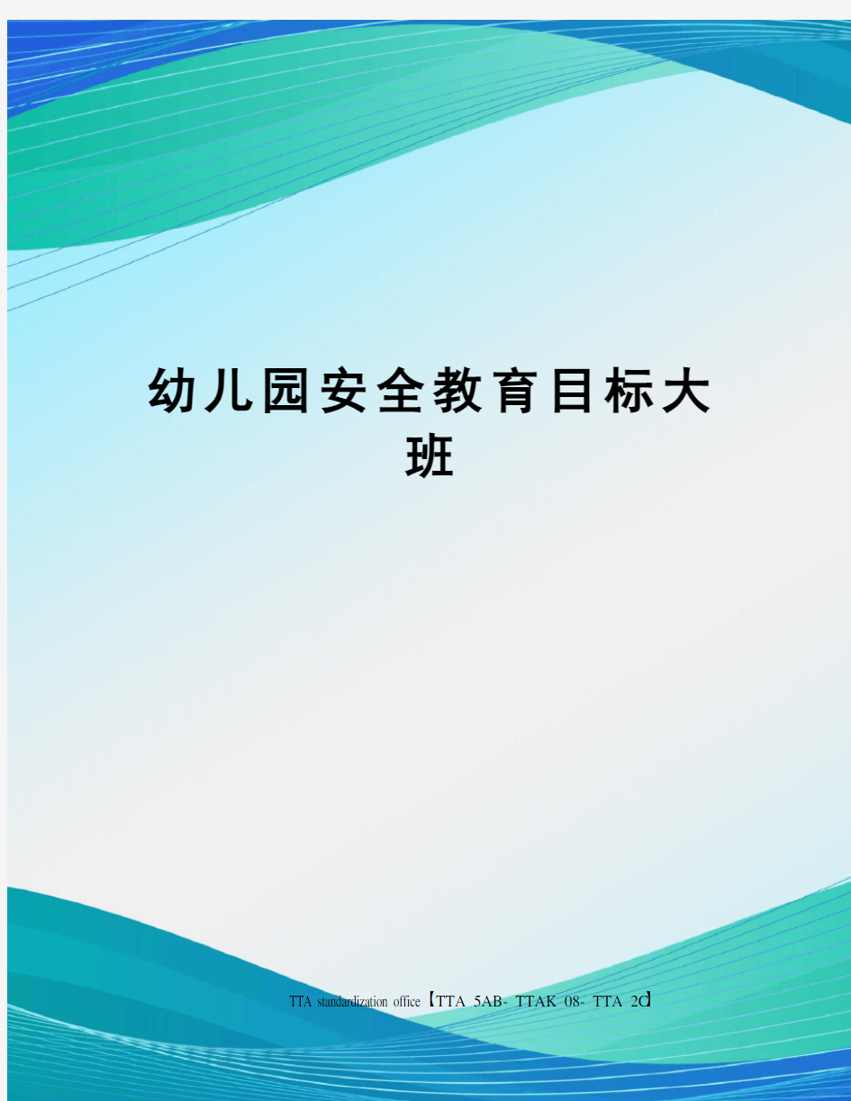 幼儿园安全教育目标大班