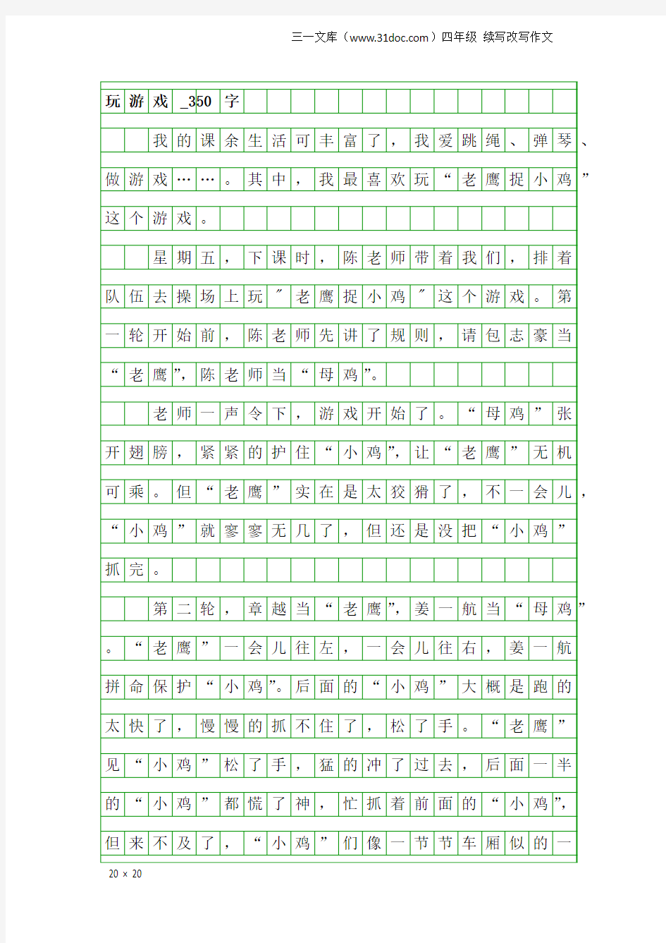 四年级续写改写作文：玩游戏_350字