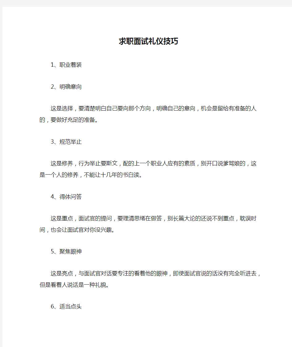 求职面试礼仪技巧