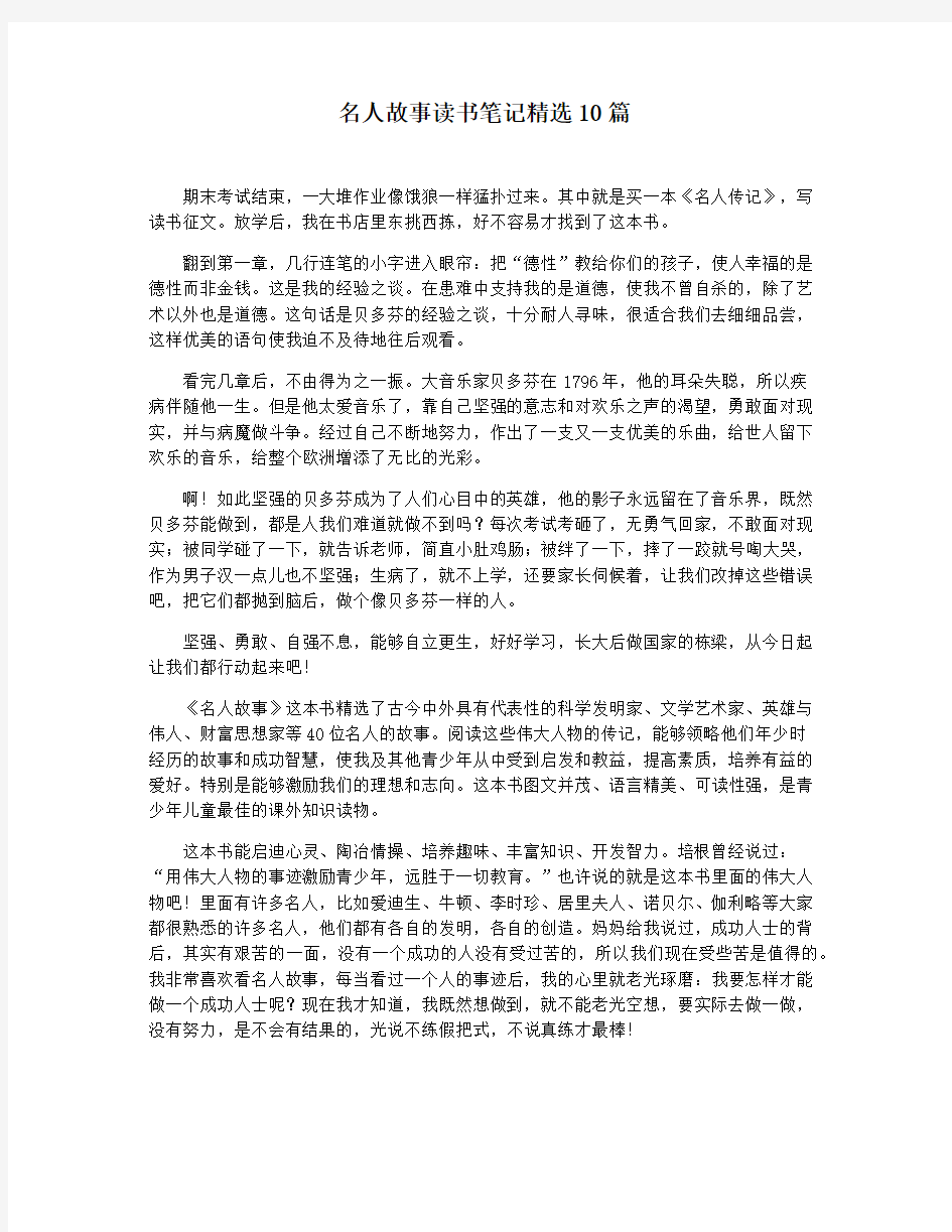 名人故事读书笔记精选10篇