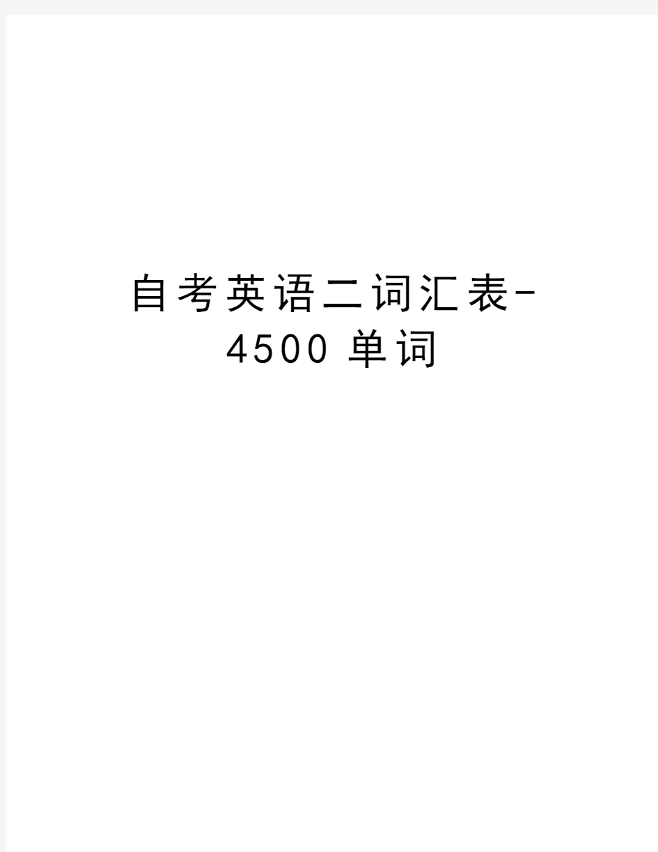 自考英语二词汇表-4500单词教学教材