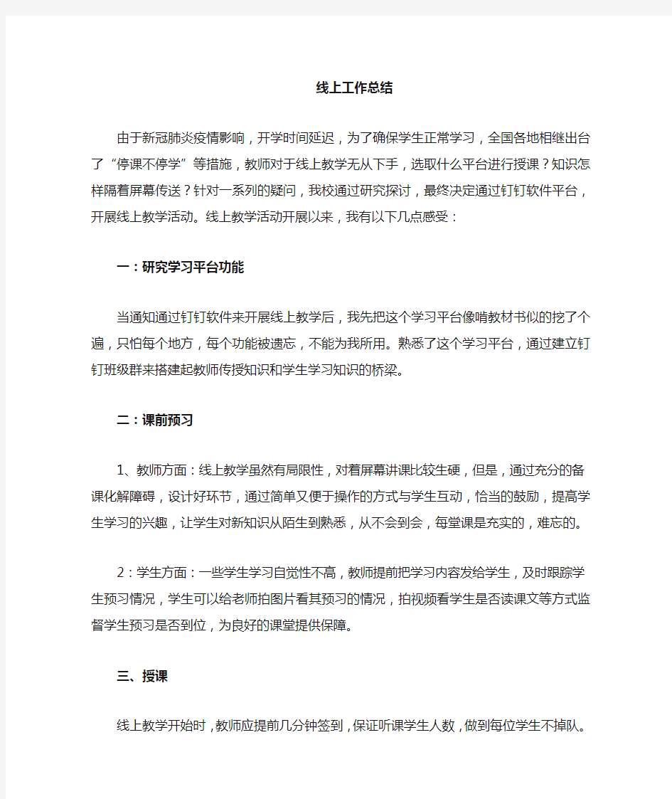 教师线上教学工作总结-