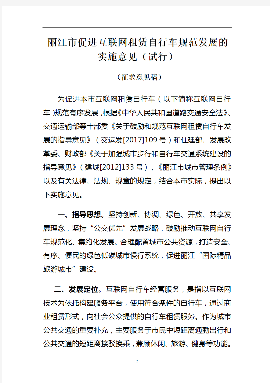 丽江市促进互联网租赁自行车规范发展的实施意见(试行)