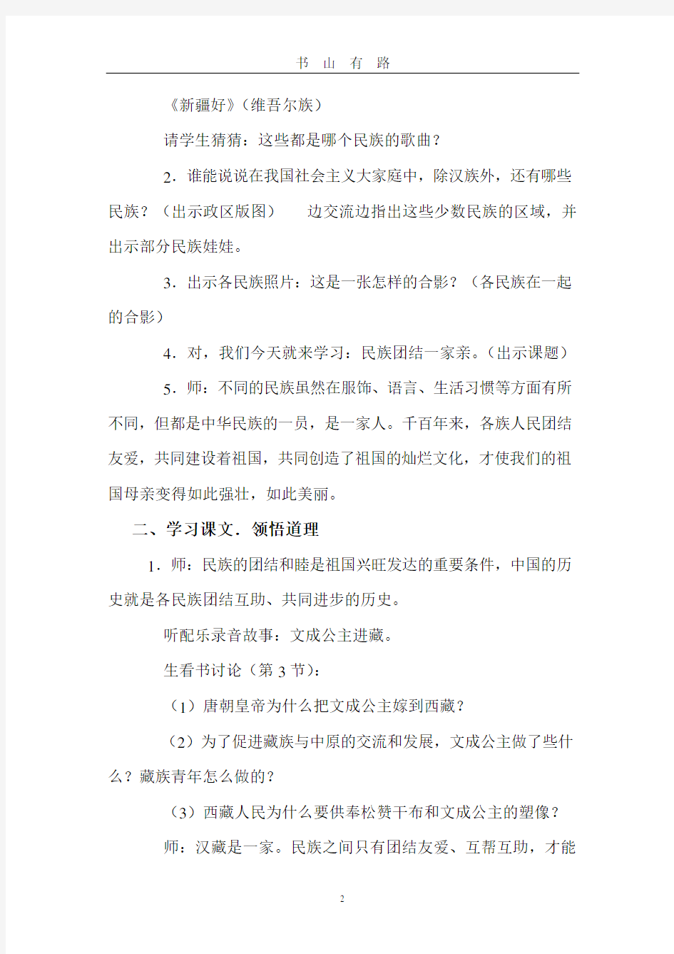 中学民族团结教案word.doc