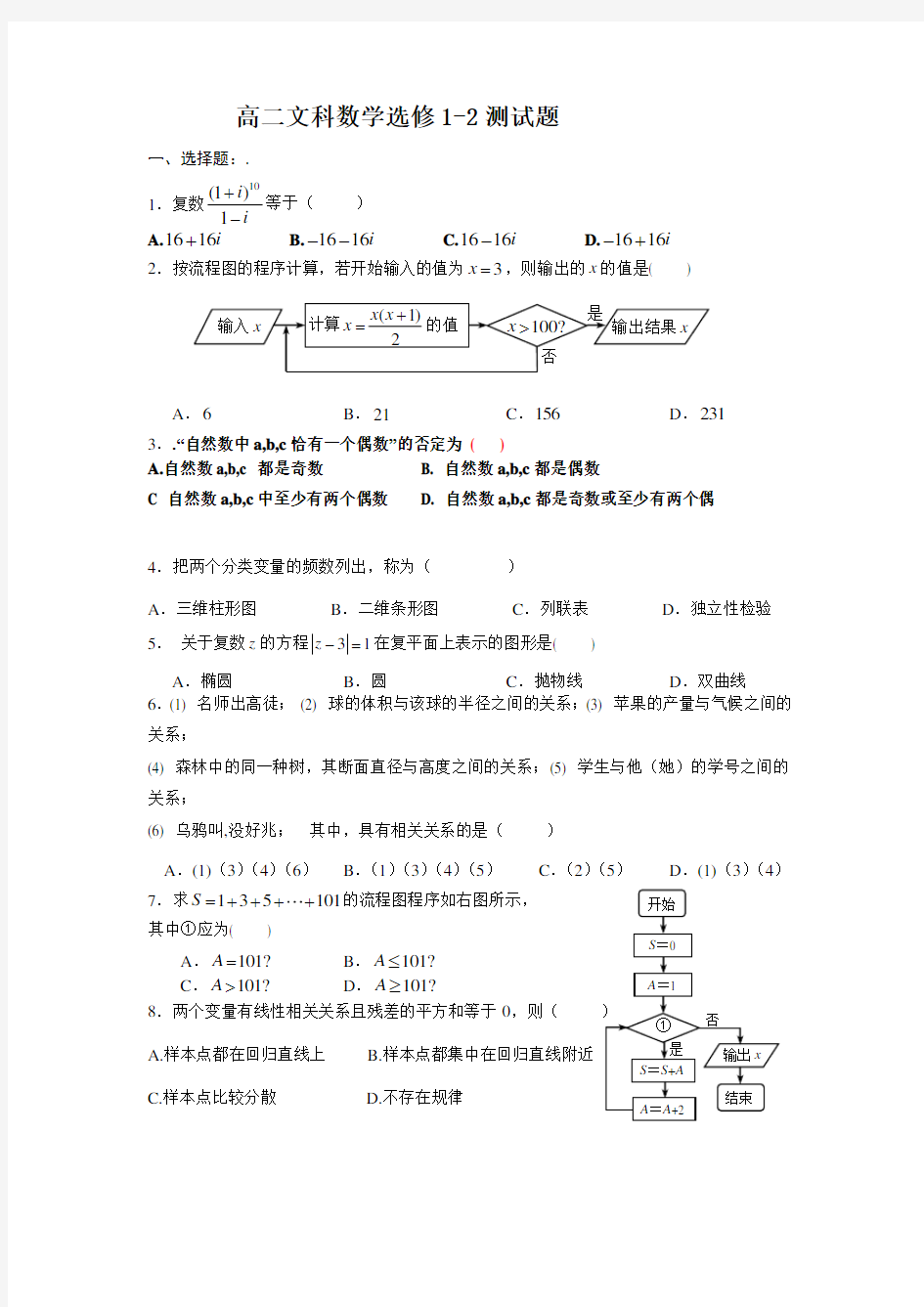 高中数学选修1-2全册试题及答案