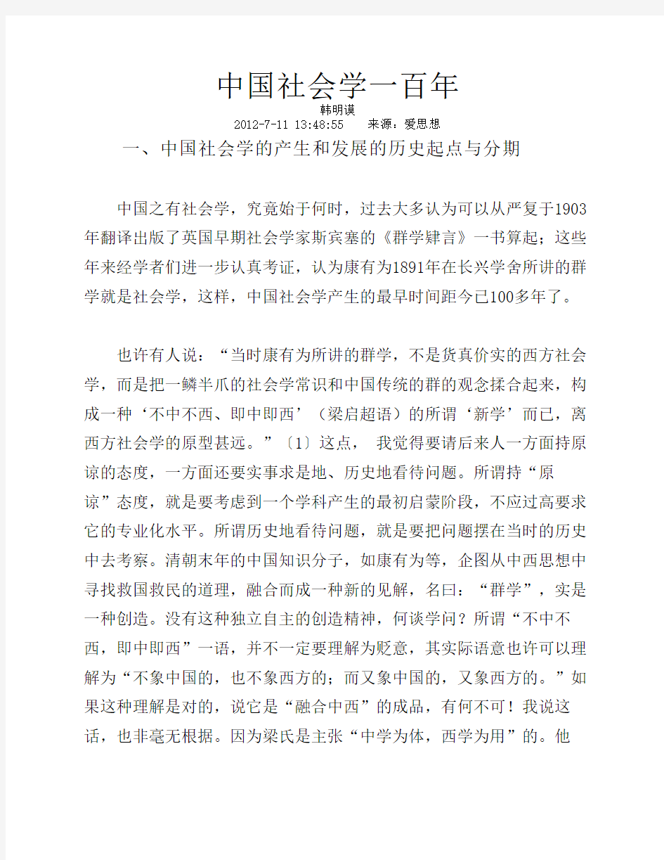 中国社会学一百年