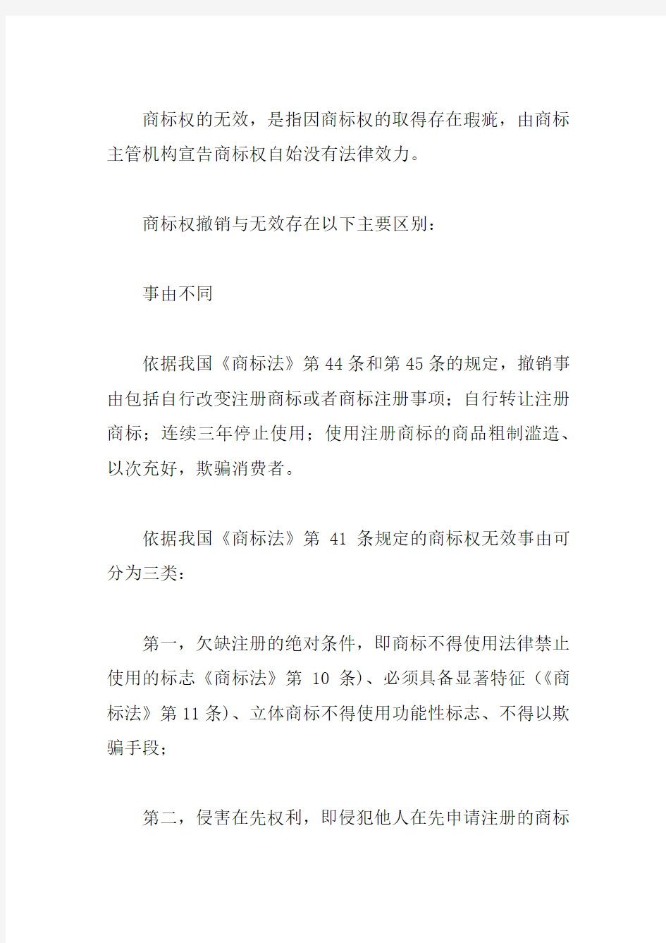 商标权撤销和无效制度之区分及其意义(1)