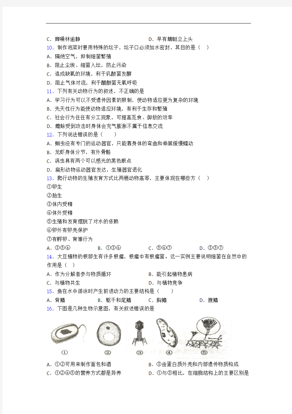 上海大学附属学校人教部编版八年级上册生物 期末试卷及答案-百度文库