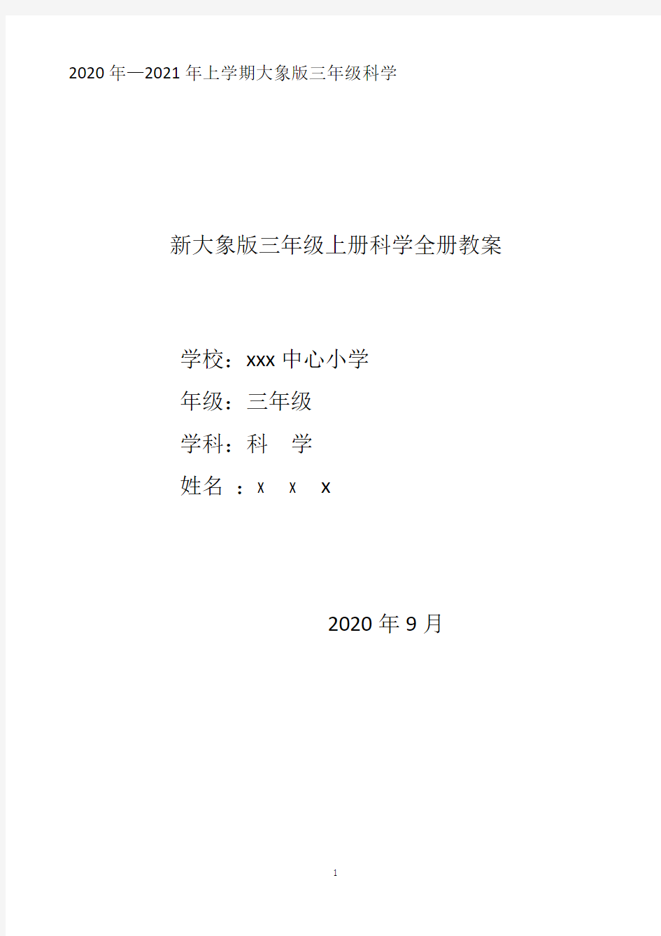 2020年最新大象版小学科学三年级上册教案