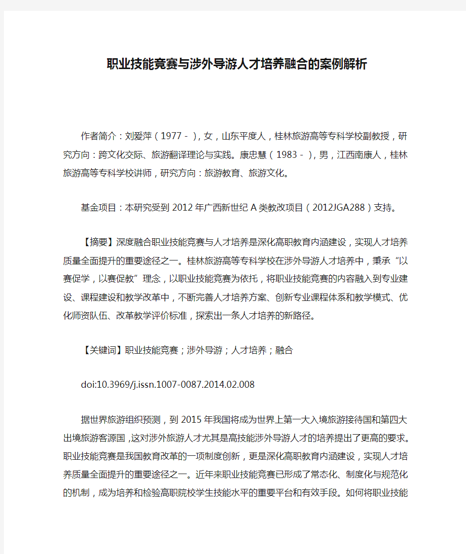 职业技能竞赛与涉外导游人才培养融合的案例解析