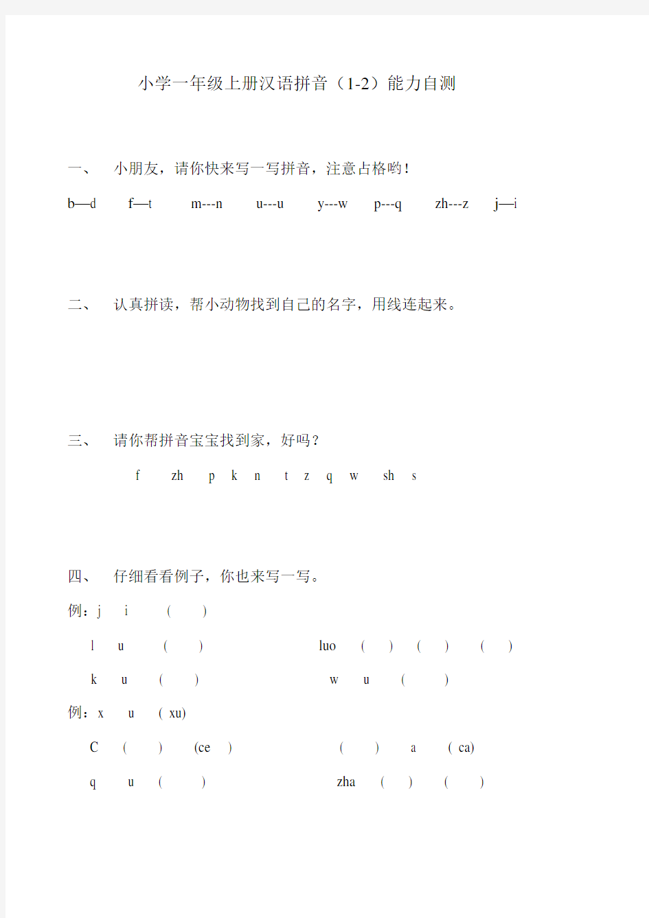 小学一年级上册汉语拼音