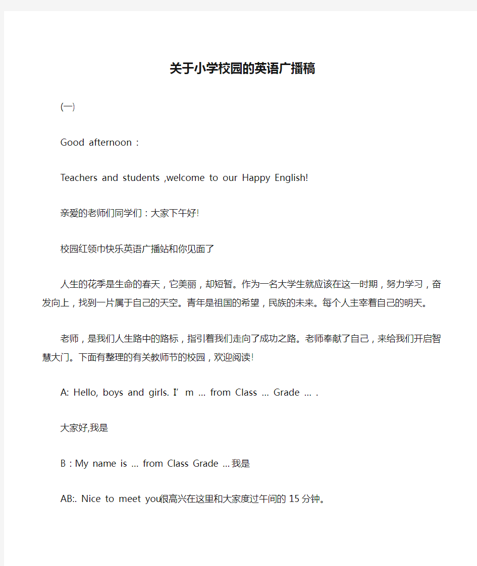 关于小学校园的英语广播稿