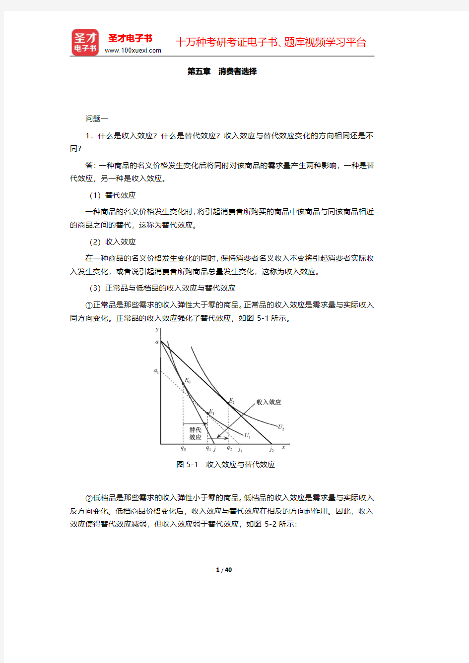 朱善利《微观经济学》(第3版)课后习题详解  第五章~第八章【圣才出品】