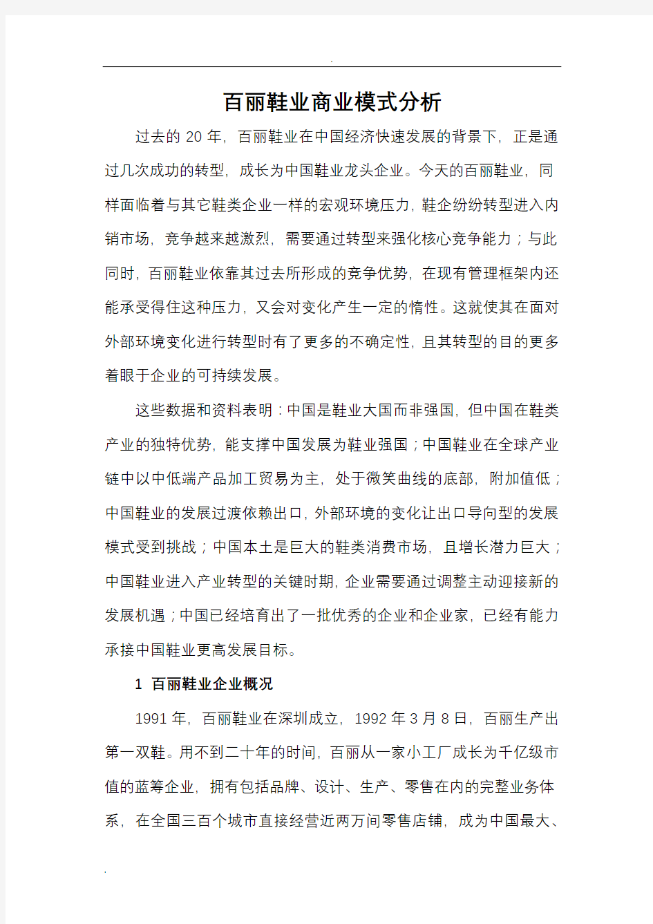 百丽鞋业 企业分析