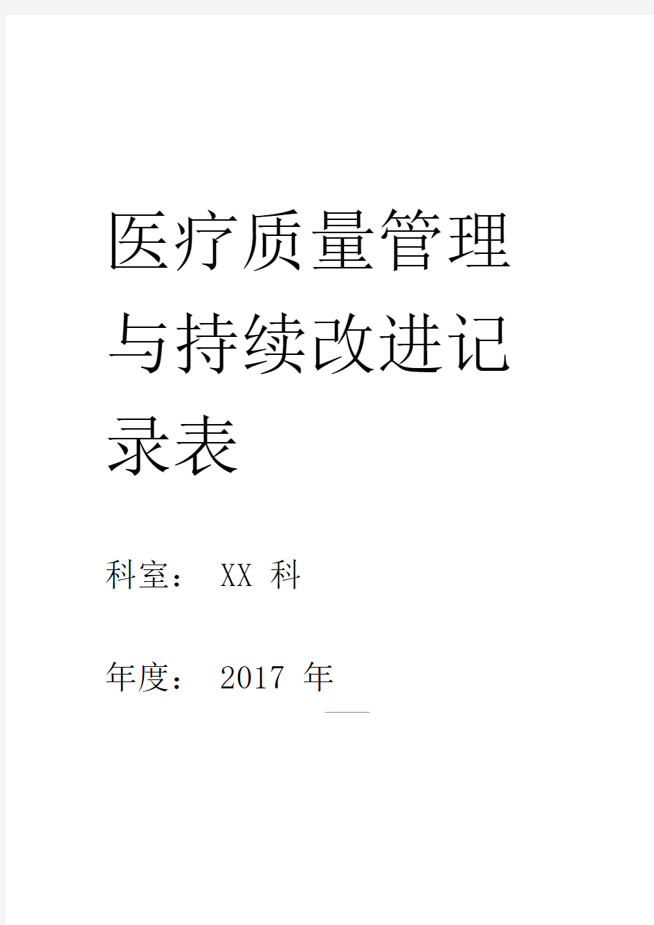 医疗质量管理持续改进记录表