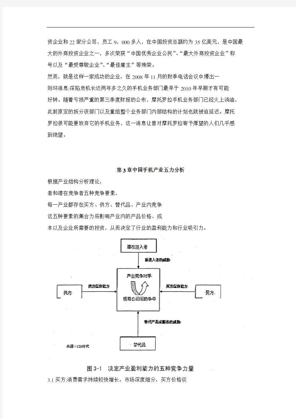 摩托罗拉手机中国竞争战略分析