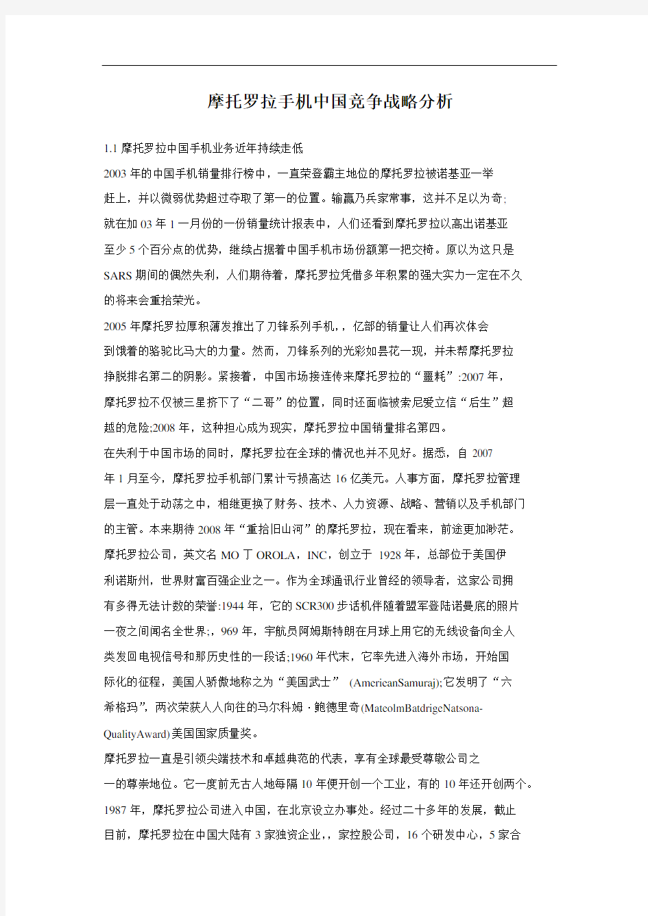 摩托罗拉手机中国竞争战略分析