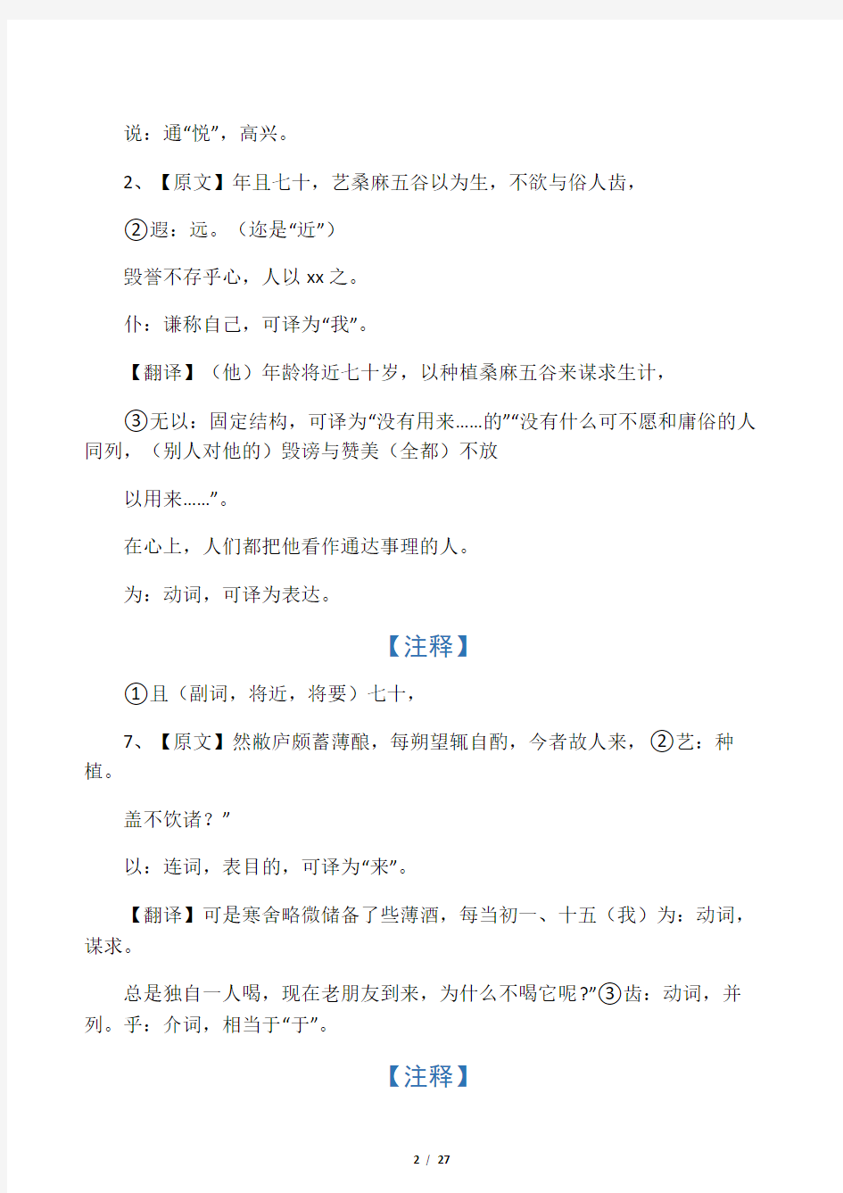 {精校版}乌有先生历险记翻译与加点字