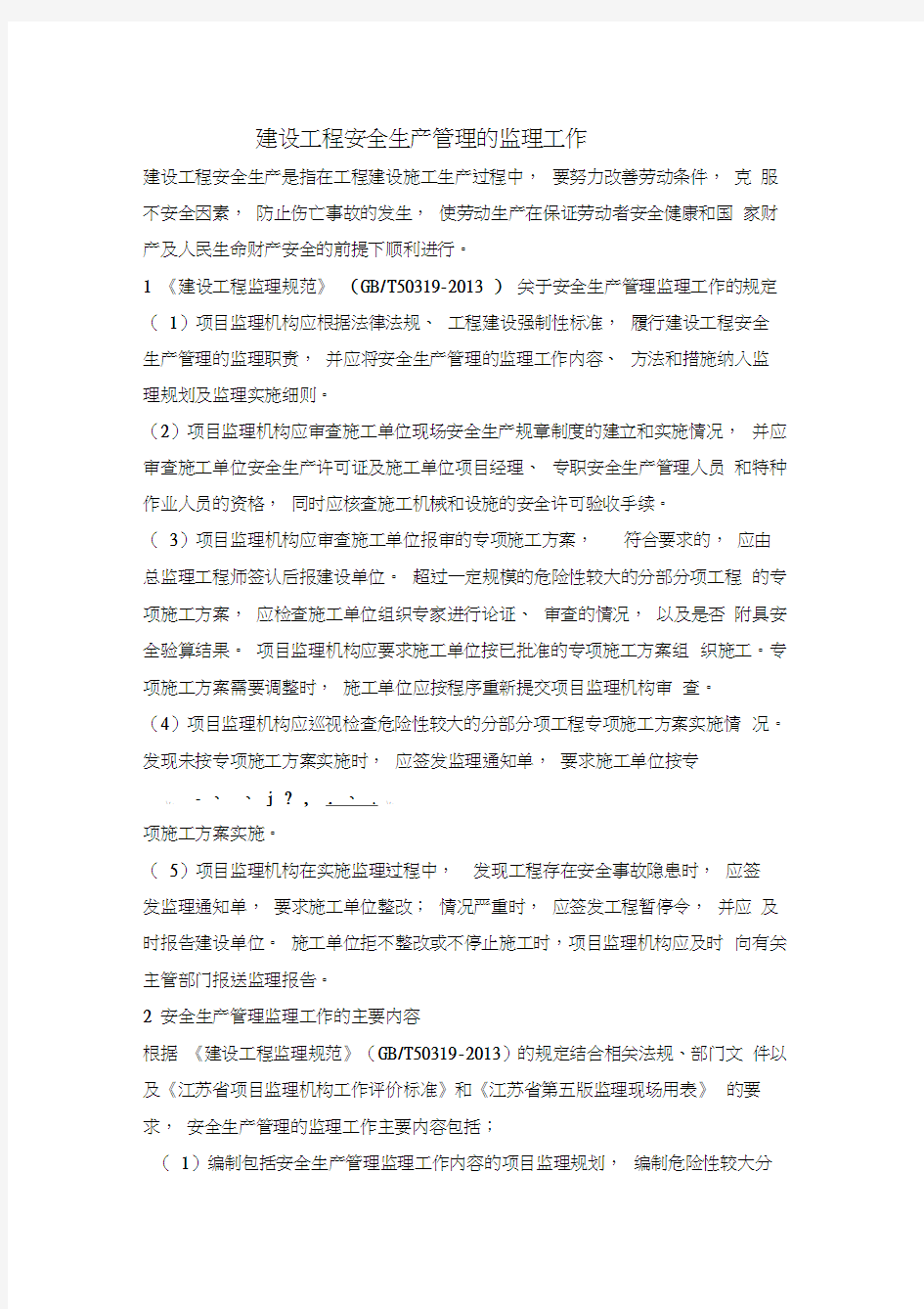 建设工程安全生产管理的监理工作讲课教案