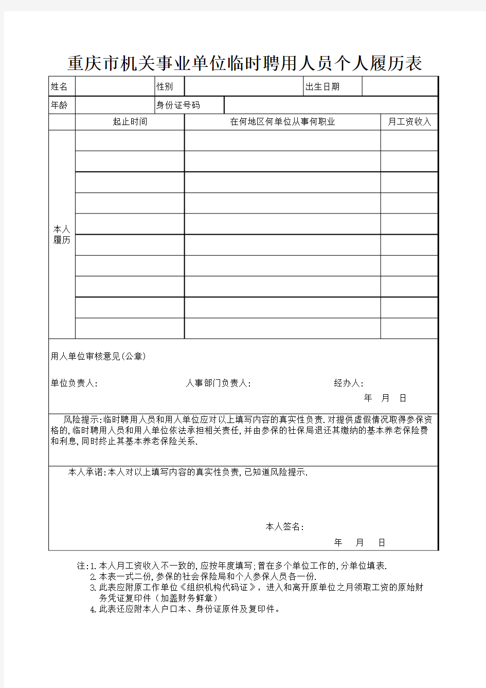 重庆市江北区机关事业单位临时聘用人员个人履历表